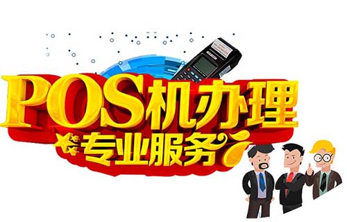 POS機標準費率是多少
